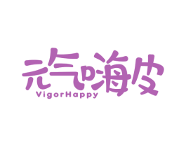 元气嗨皮 VIGORHAPPY 第25类服装鞋帽商标图样