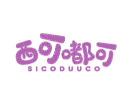 西可嘟可 SICODUUCO 第25类服装鞋帽商标图样