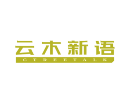 云木新语 CTREETALK 第20类家具商标图样