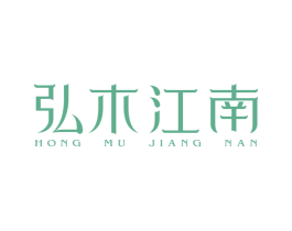 弘木江南 第20类家具商标图样