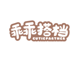 乖乖搭档 CUTIEPARTNER 第16类办公工具商标图样