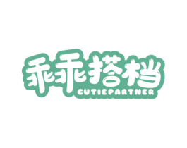 乖乖搭档 CUTIEPARTNER 第10类医疗器械商标图样