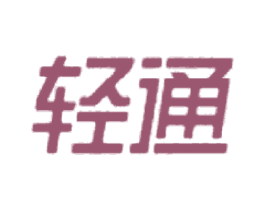 轻通 第25类服装鞋帽商标图样