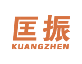 匡振 第25类服装鞋帽商标图样