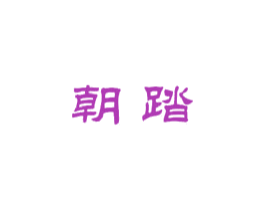 朝踏 第25类服装鞋帽商标图样