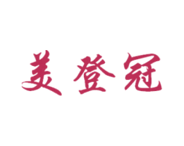 美登冠 第25类服装鞋帽商标图样
