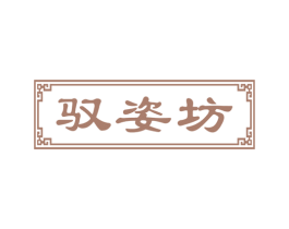 驭姿坊 第44类医疗园艺商标图样