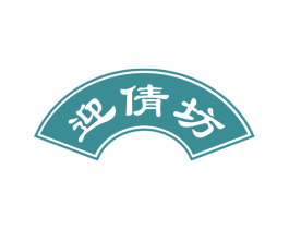 迎倩坊 第44类医疗园艺商标图样