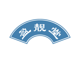 盈靓堂 第44类医疗园艺商标图样