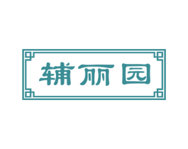 辅丽园 第44类医疗园艺商标图样