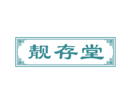 靓存堂 第44类医疗园艺商标图样