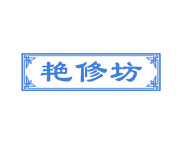 艳修坊 第44类医疗园艺商标图样