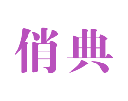 俏典 第44类医疗园艺商标图样