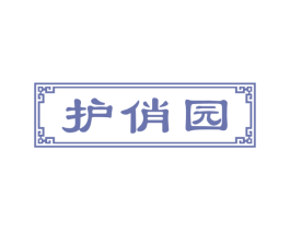 护俏园 第44类医疗园艺商标图样
