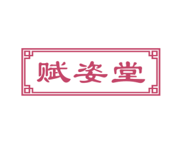 赋姿堂 第44类医疗园艺商标图样