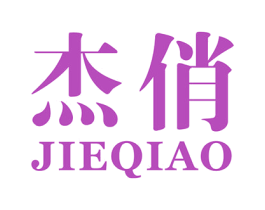 杰俏 第44类医疗园艺商标图样