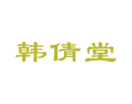 韩倩堂 第44类医疗园艺商标图样