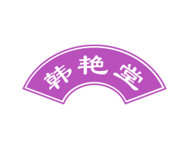 韩艳堂 第44类医疗园艺商标图样