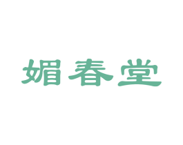 媚春堂 第44类医疗园艺商标图样