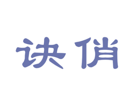 诀俏 第44类医疗园艺商标图样