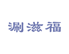 涮滋福 第43类餐饮酒店商标图样