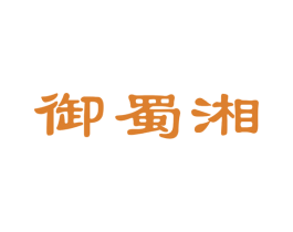 御蜀湘 第43类餐饮酒店商标图样