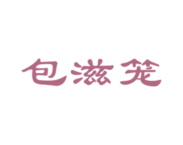 包滋笼 第43类餐饮酒店商标图样
