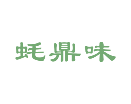 蚝鼎味 第43类餐饮酒店商标图样