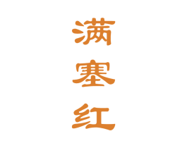 满塞红 第43类餐饮酒店商标图样