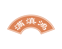 满滇鸿 第43类餐饮酒店商标图样