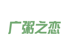 广粥之恋 第43类餐饮酒店商标图样