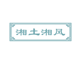 湘土湘风 第43类餐饮酒店商标图样