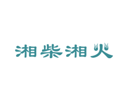 湘柴湘火 第43类餐饮酒店商标图样