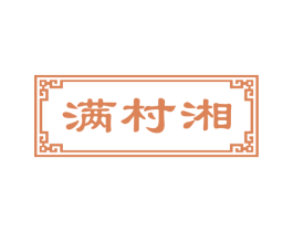 满村湘 第43类餐饮酒店商标图样
