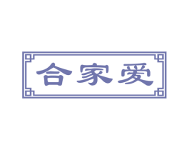 合家爱 第43类餐饮酒店商标图样