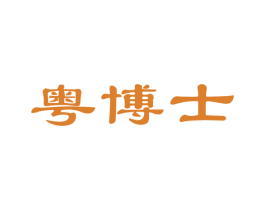 粤博士 第43类餐饮酒店商标图样