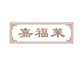 嘉福莱 第43类餐饮酒店商标图样