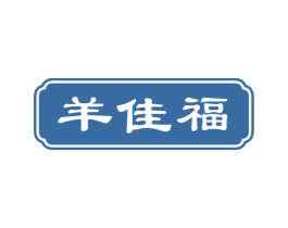 羊佳福 第43类餐饮酒店商标图样
