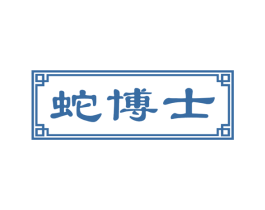 蛇博士 第43类餐饮酒店商标图样