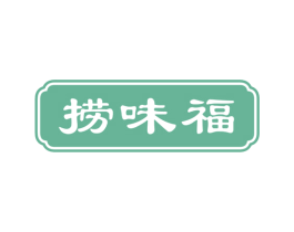 捞味福 第43类餐饮酒店商标图样