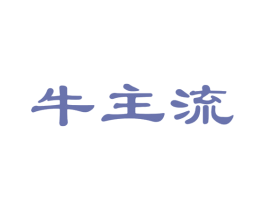 牛主流 第43类餐饮酒店商标图样