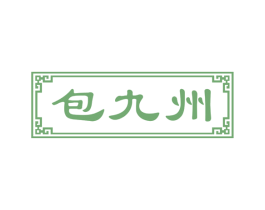 包九州 第43类餐饮酒店商标图样