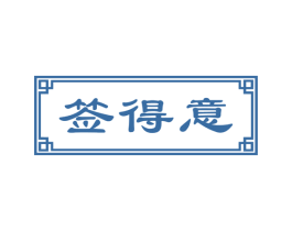 签得意 第43类餐饮酒店商标图样