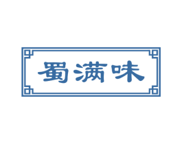 蜀满味 第43类餐饮酒店商标图样