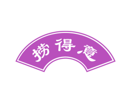 捞得意 第43类餐饮酒店商标图样