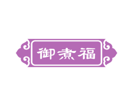 御煮福 第43类餐饮酒店商标图样