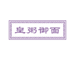 皇粥御面 第43类餐饮酒店商标图样