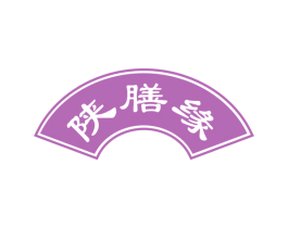 陕膳缘 第43类餐饮酒店商标图样