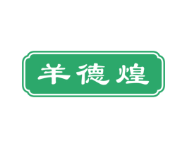 羊德煌 第43类餐饮酒店商标图样