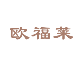 欧福莱 第43类餐饮酒店商标图样